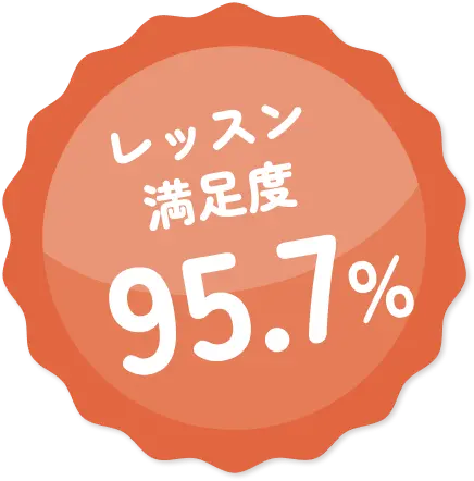 レッスン満足度95.7%