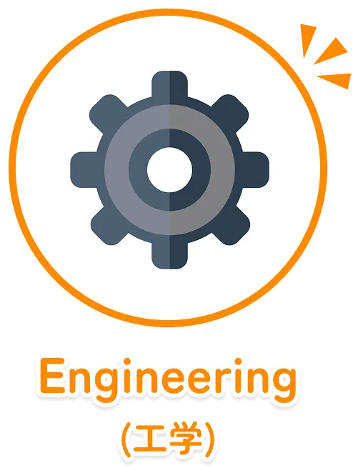 Engineering （工学）