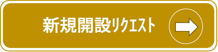 新規教室開設リクエスト、受付開始いたしました