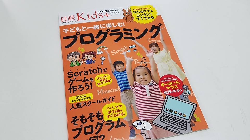 日経Kids＋ 子どもと一緒に楽しむ！プログラミング」にて「人気スクールガイド」特集ページにステモン!を掲載していただきました