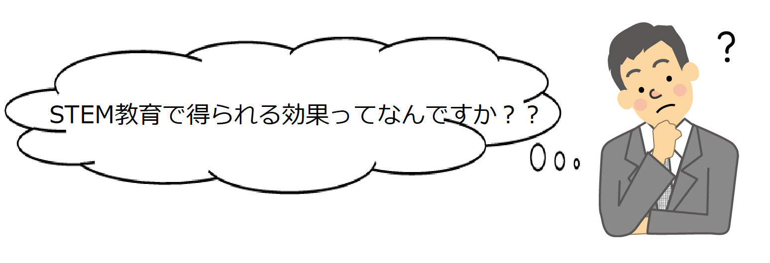 ステモン日本橋人形町校、STEM教育の効果って？？