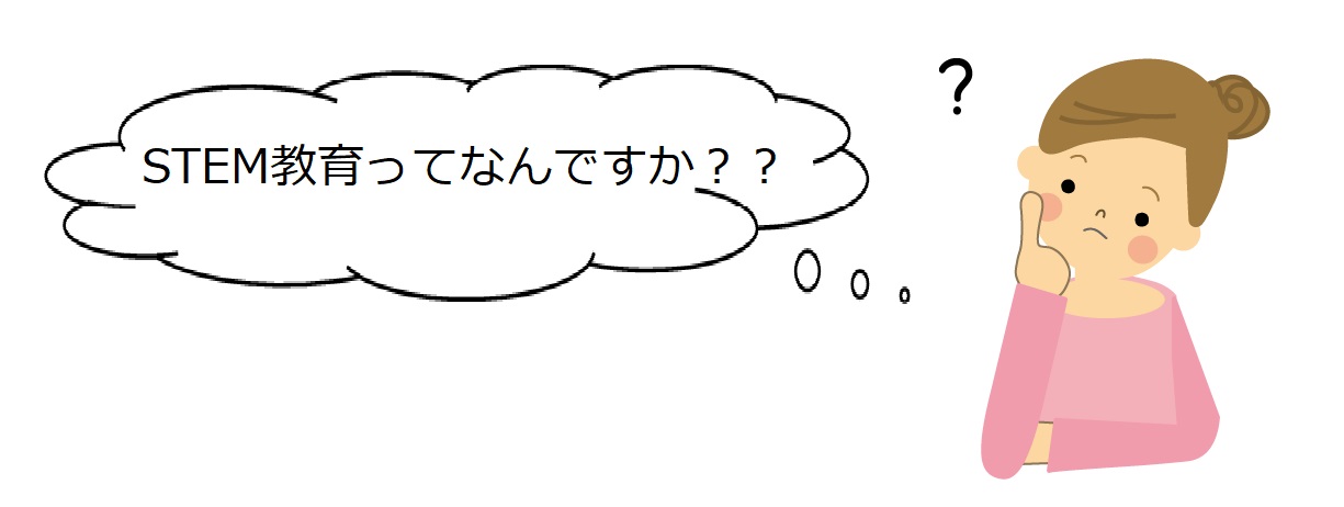 ステモン日本橋人形町校、STEM教育とは？？