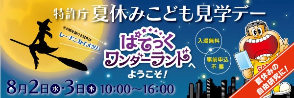 特許庁こども見学デー（8月2日・3日）にブース出展致します