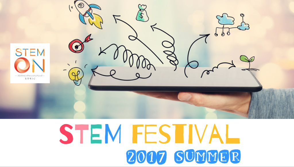 STEM教育イベントレポート「第6回STEM Festival in Japan 2017 Summer」を開催しました