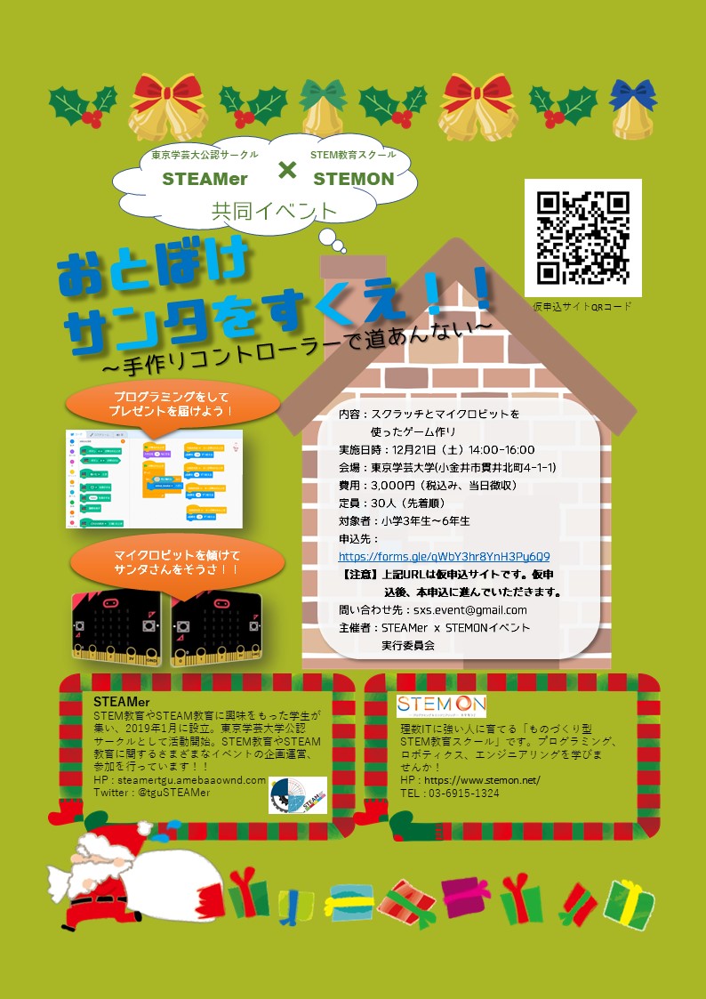 STEMONと学芸大学サークル（STEAMer）により共同イベントのお知らせ