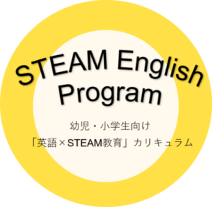 「アオバジャパン・バイリンガルプリスクール下目黒キャンパス」が英語×STEAM教育カリキュラム「STEAM English Program」を導入！