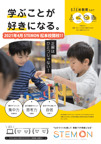 2021年4月長野県にステモン松本校がオープンします！無料体験会開催中！
