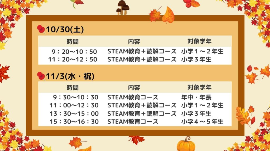 体験会のスケジュール(祖師ヶ谷大蔵校)