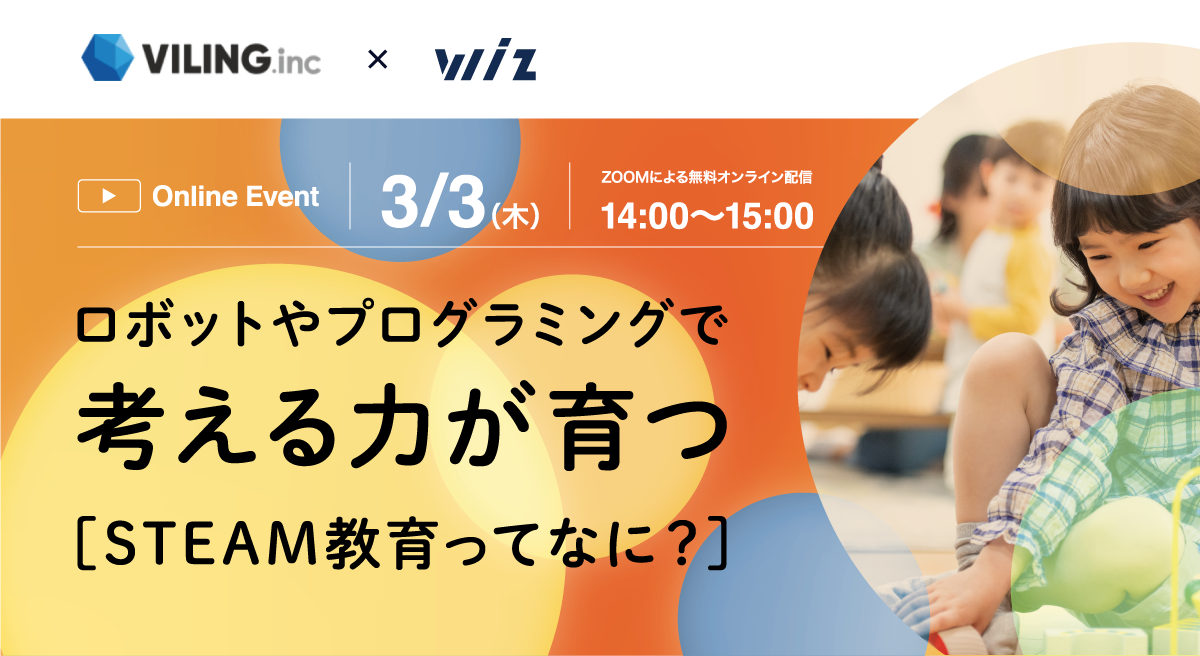 オンラインセミナー「STEAM教育ってなに？」