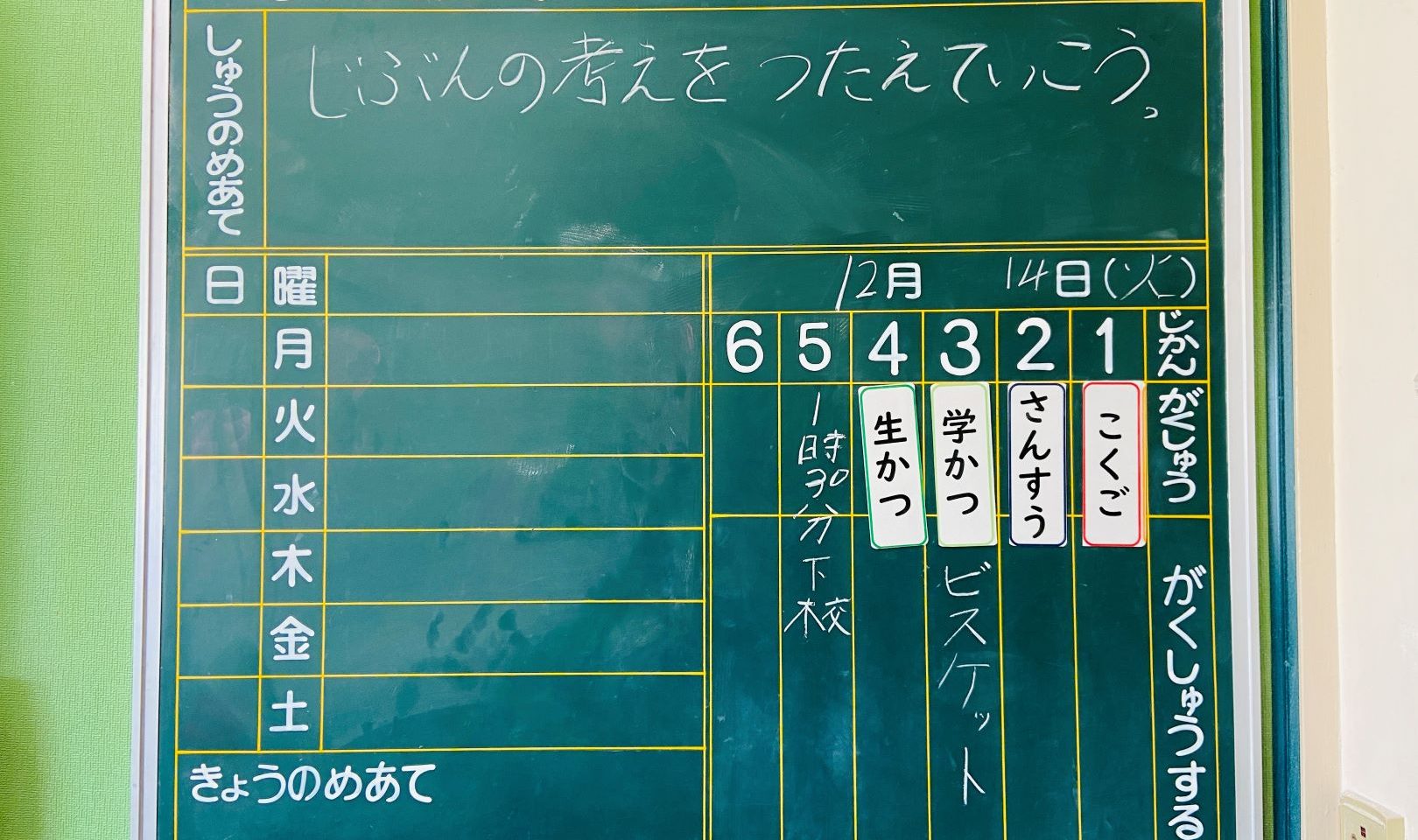 訪問時の1日の授業予定表