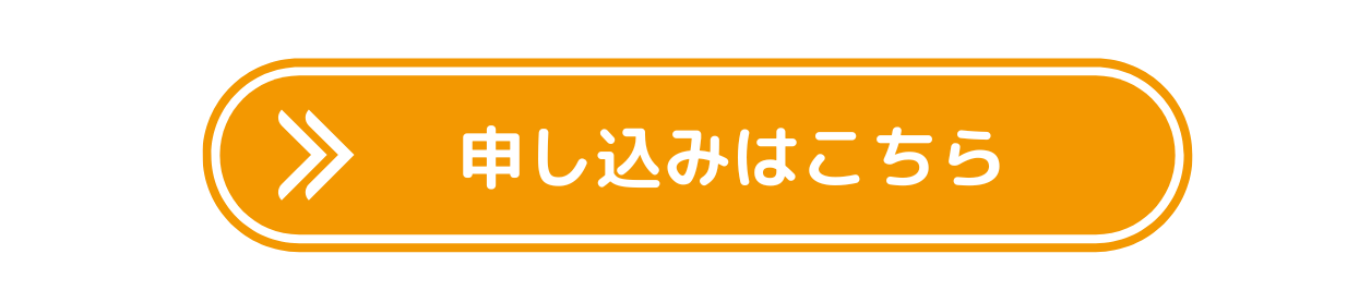 お申し込みはこちら