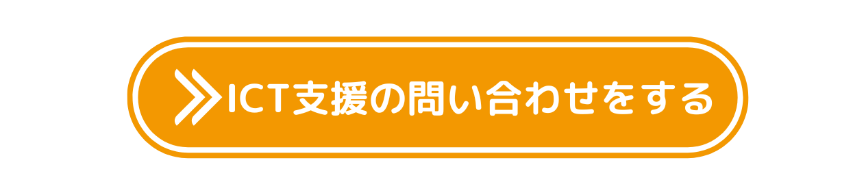 ICT支援の問い合わせをする