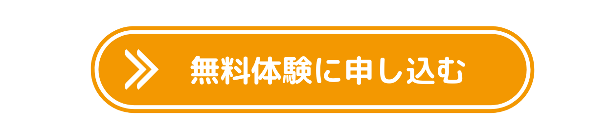 無料体験に申し込む