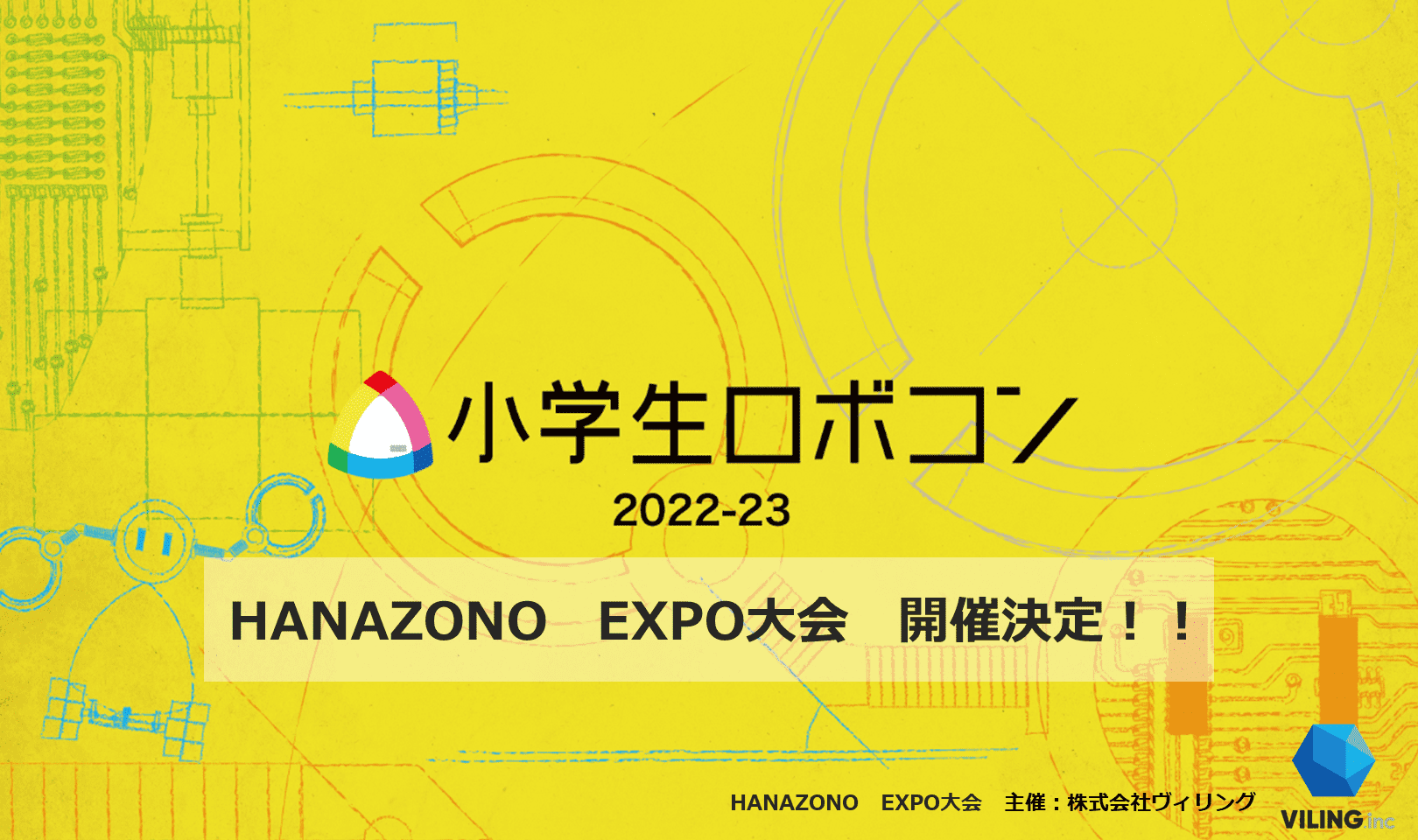 小学生ロボコン2022‐2023　HANAZONO EXPO大会