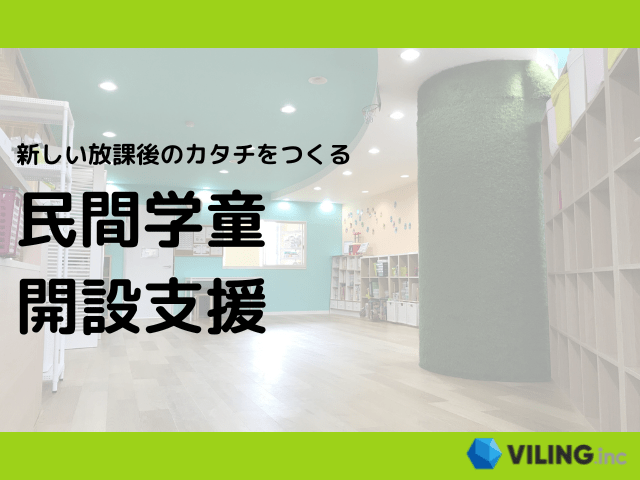 民間学童開設支援コンサルティングの募集
