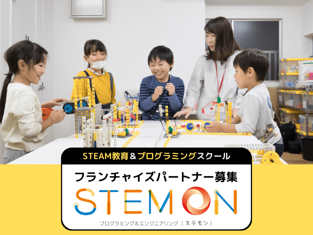STEMONのフランチャイズ募集