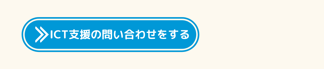 ICT支援の問い合わせをする