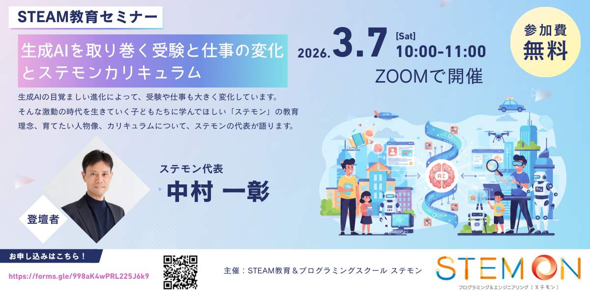 STEAM教育セミナー